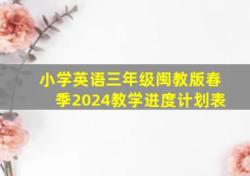 小学英语三年级闽教版春季2024教学进度计划表