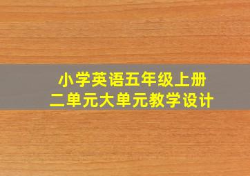 小学英语五年级上册二单元大单元教学设计