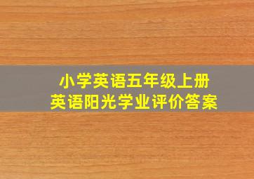 小学英语五年级上册英语阳光学业评价答案