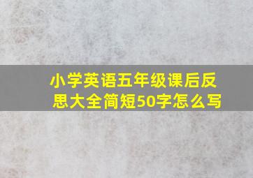 小学英语五年级课后反思大全简短50字怎么写