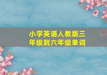 小学英语人教版三年级到六年级单词