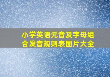 小学英语元音及字母组合发音规则表图片大全