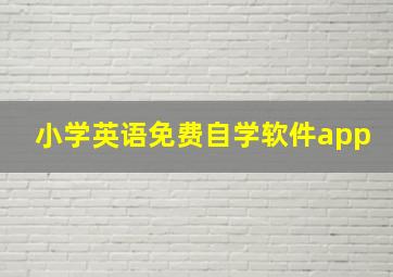 小学英语免费自学软件app