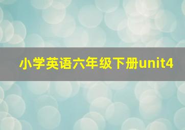 小学英语六年级下册unit4