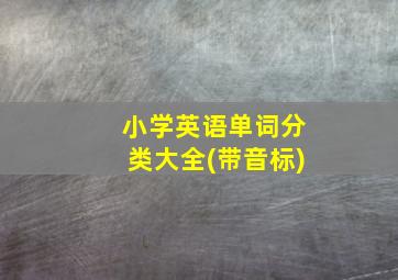 小学英语单词分类大全(带音标)