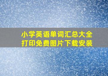 小学英语单词汇总大全打印免费图片下载安装