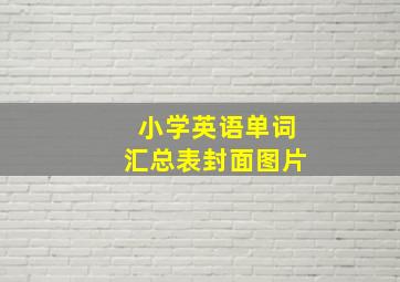 小学英语单词汇总表封面图片