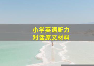 小学英语听力对话原文材料