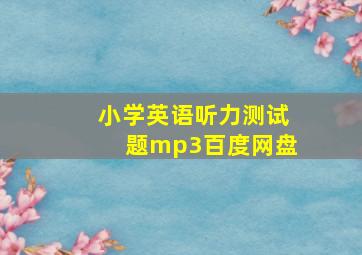 小学英语听力测试题mp3百度网盘