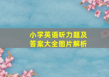 小学英语听力题及答案大全图片解析