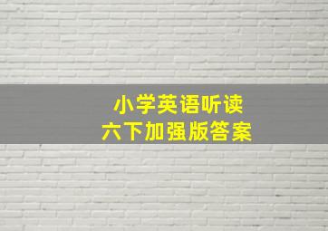 小学英语听读六下加强版答案