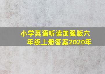 小学英语听读加强版六年级上册答案2020年