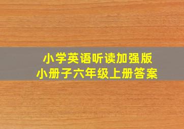 小学英语听读加强版小册子六年级上册答案