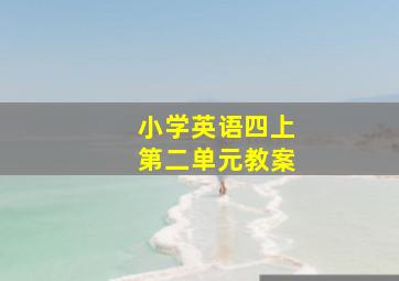 小学英语四上第二单元教案