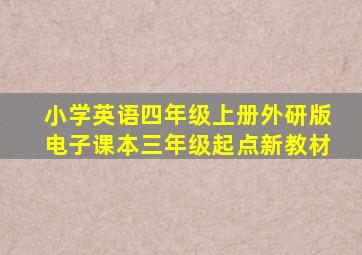 小学英语四年级上册外研版电子课本三年级起点新教材