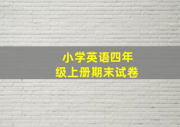 小学英语四年级上册期末试卷