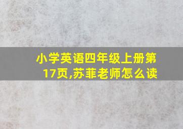 小学英语四年级上册第17页,苏菲老师怎么读