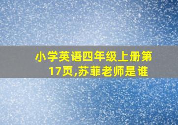 小学英语四年级上册第17页,苏菲老师是谁