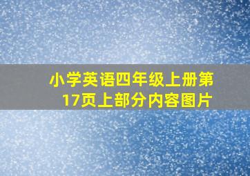 小学英语四年级上册第17页上部分内容图片