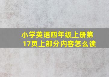 小学英语四年级上册第17页上部分内容怎么读