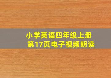 小学英语四年级上册第17页电子视频朗读