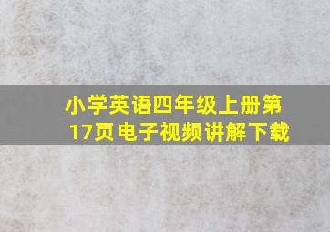 小学英语四年级上册第17页电子视频讲解下载