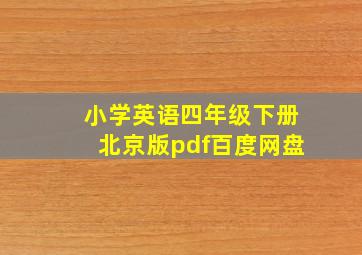 小学英语四年级下册北京版pdf百度网盘