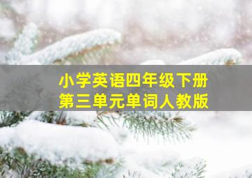 小学英语四年级下册第三单元单词人教版