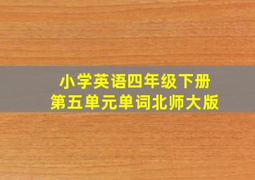 小学英语四年级下册第五单元单词北师大版