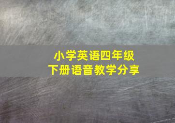 小学英语四年级下册语音教学分享