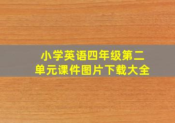 小学英语四年级第二单元课件图片下载大全