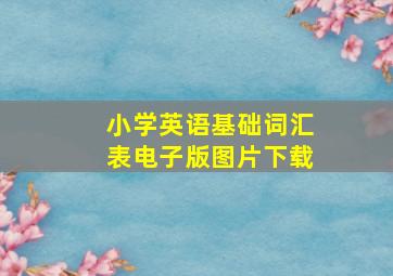 小学英语基础词汇表电子版图片下载