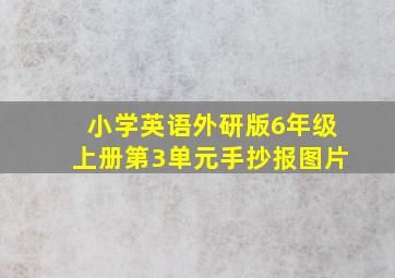 小学英语外研版6年级上册第3单元手抄报图片