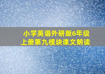 小学英语外研版6年级上册第九模块课文朗读