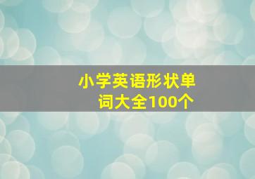 小学英语形状单词大全100个