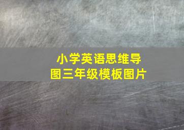 小学英语思维导图三年级模板图片