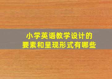 小学英语教学设计的要素和呈现形式有哪些