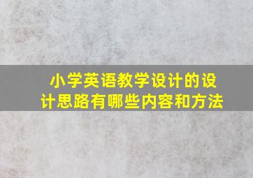 小学英语教学设计的设计思路有哪些内容和方法