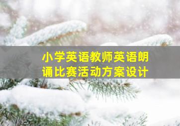 小学英语教师英语朗诵比赛活动方案设计