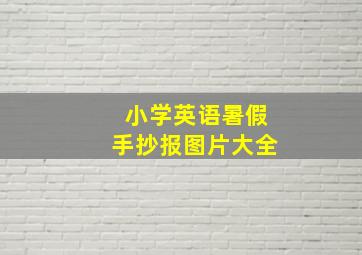 小学英语暑假手抄报图片大全