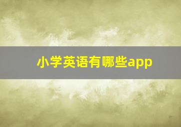 小学英语有哪些app