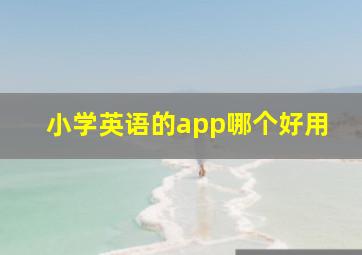 小学英语的app哪个好用