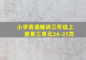 小学英语精讲三年级上册第三单元24-25页