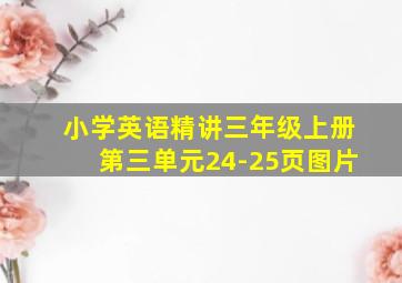 小学英语精讲三年级上册第三单元24-25页图片