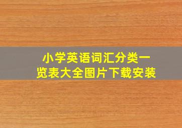 小学英语词汇分类一览表大全图片下载安装