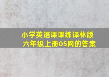 小学英语课课练译林版六年级上册05网的答案