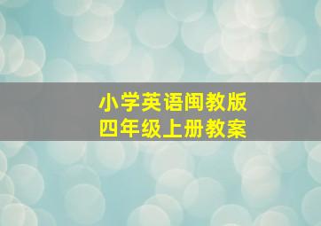 小学英语闽教版四年级上册教案