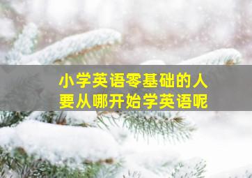 小学英语零基础的人要从哪开始学英语呢