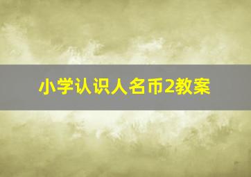 小学认识人名币2教案