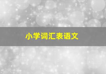 小学词汇表语文